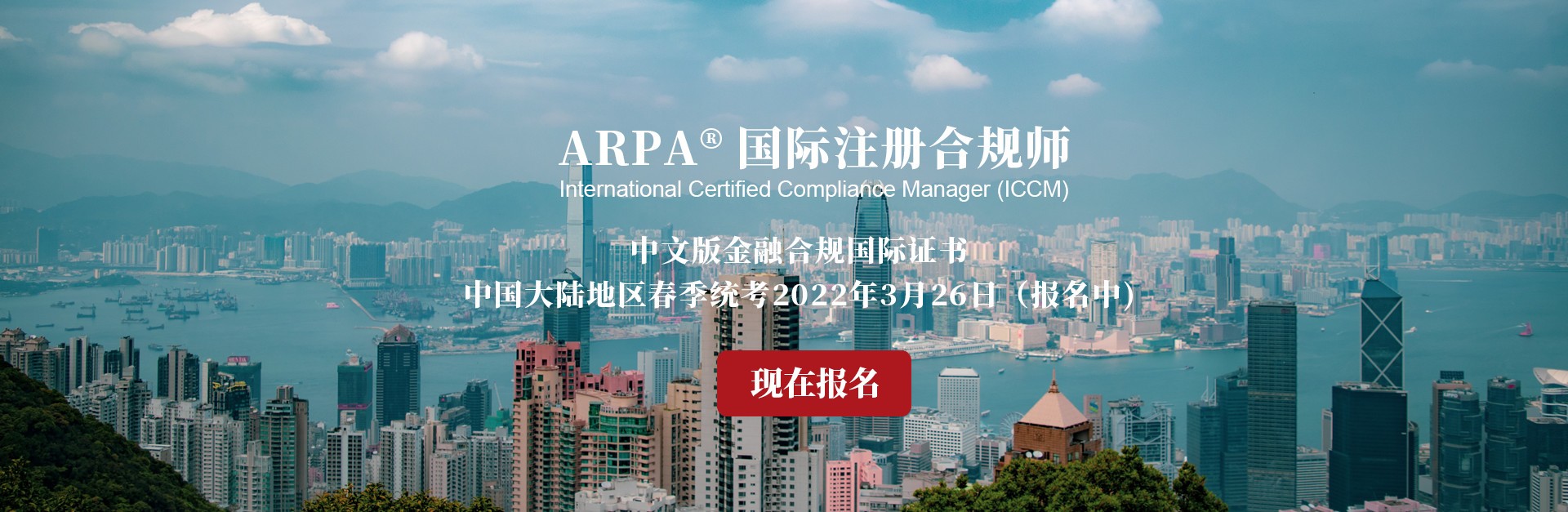ARPA国际注册合规师